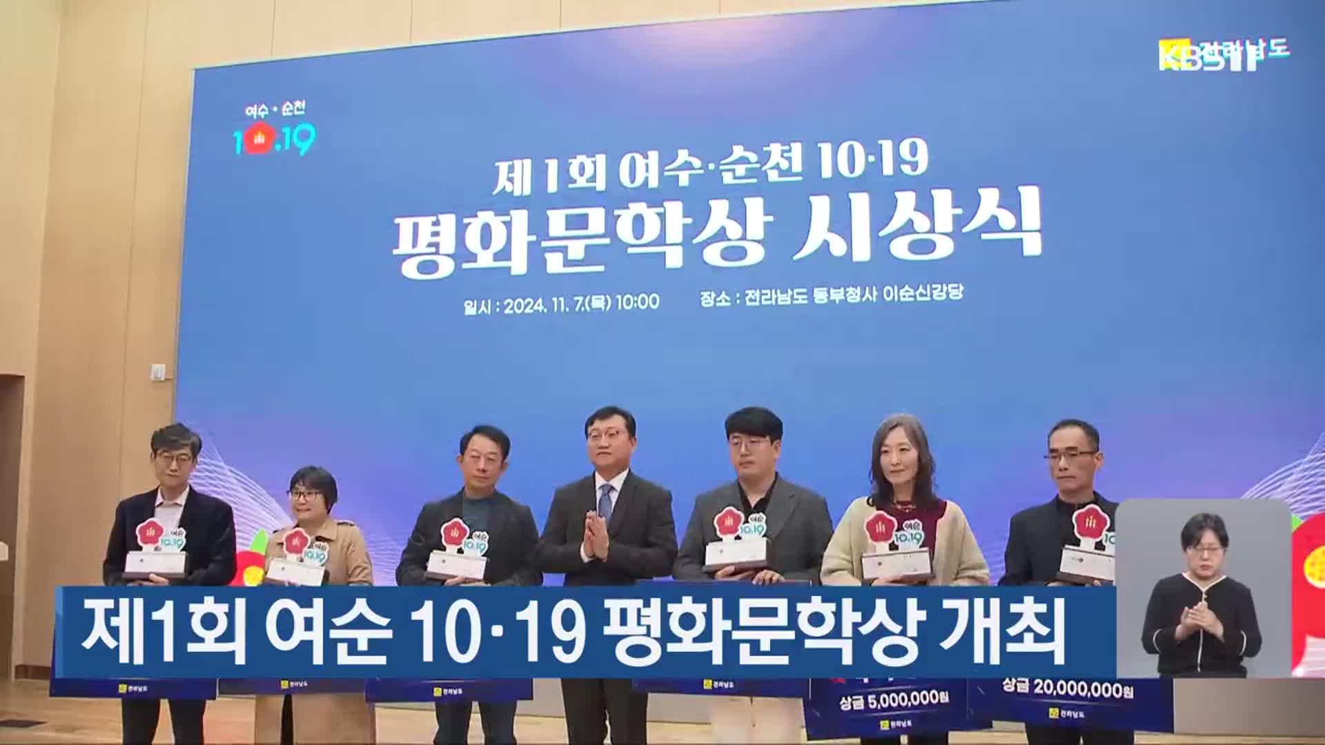 제1회 여순 10·19 평화문학상 개최