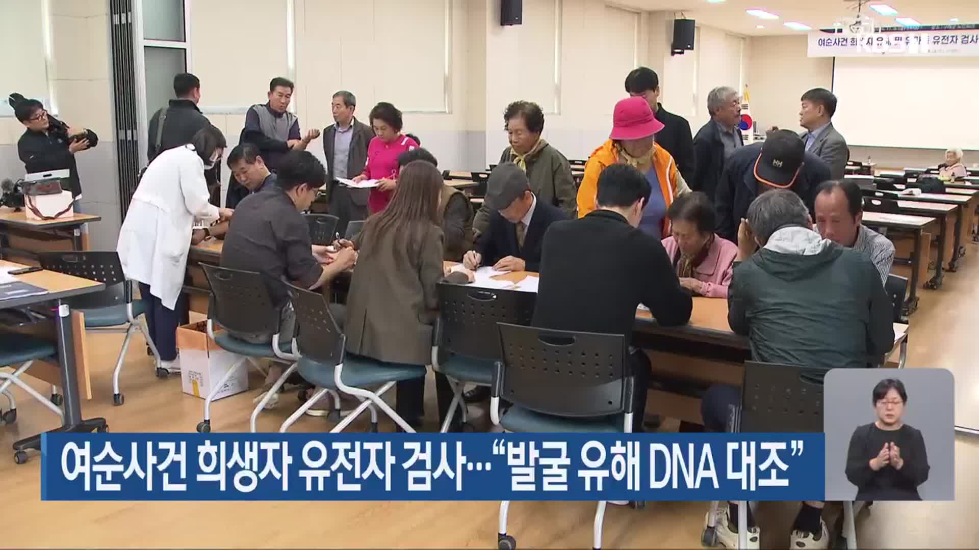 여순사건 희생자 유전자 검사…“발굴 유해 DNA 대조”