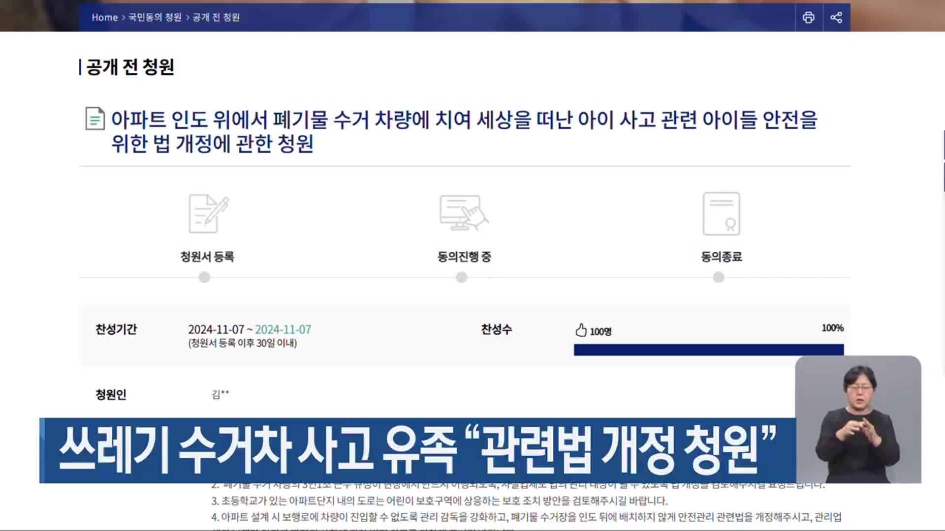 쓰레기 수거차 사고 유족 “관련법 개정 청원”