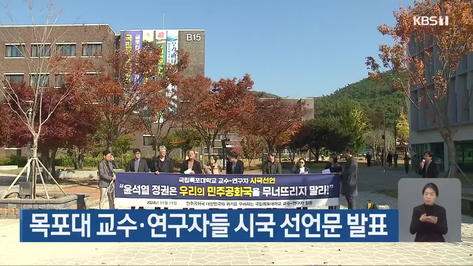 목포대 교수·연구자들 시국 선언문 발표