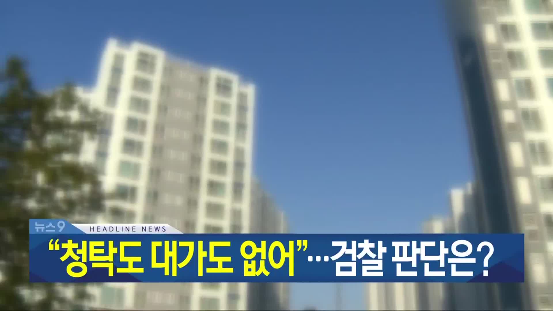[뉴스9 광주·전남 헤드라인]