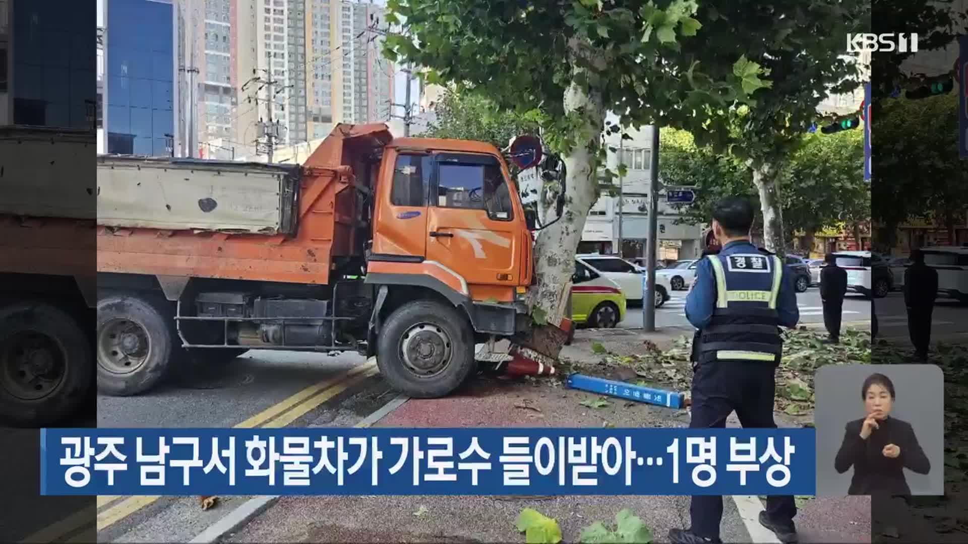 광주 남구서 화물차가 가로수 들이받아…1명 부상