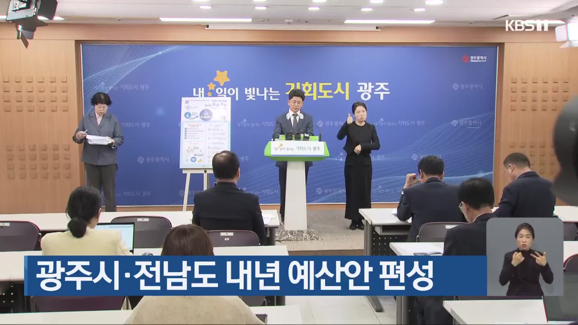 광주시·전남도 내년 예산안 편성