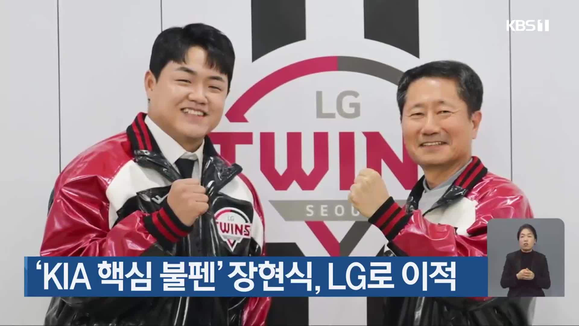 ‘KIA 핵심 불펜’ 장현식, LG로 이적