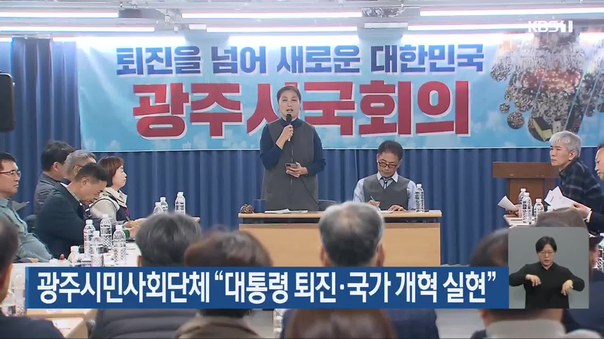 광주시민사회단체 “대통령 퇴진·국가 개혁 실현”