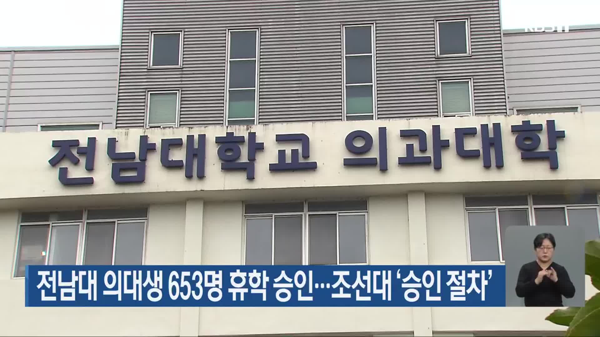 전남대 의대생 653명 휴학 승인…조선대 ‘승인 절차’