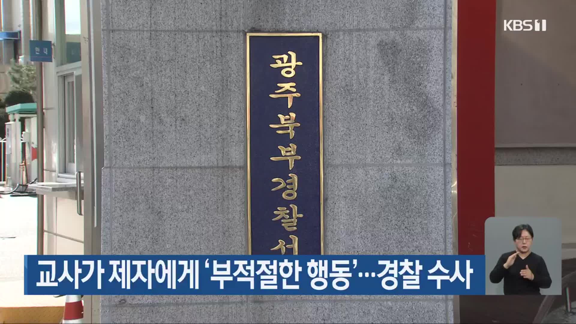 교사가 제자에게 ‘부적절한 행동’…경찰 수사