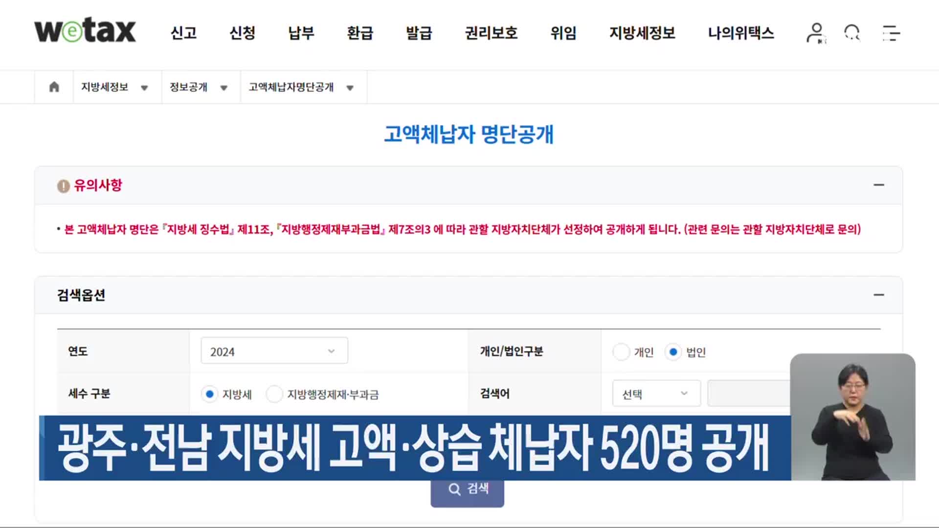 광주·전남 지방세 고액·상습 체납자 520명 공개