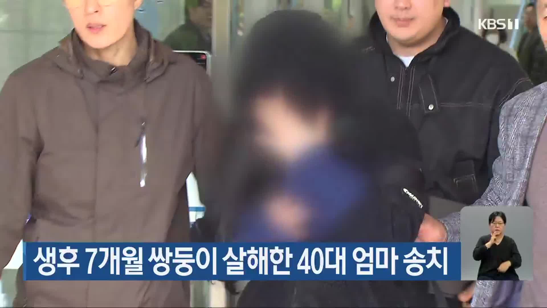 생후 7개월 쌍둥이 살해한 40대 엄마 송치