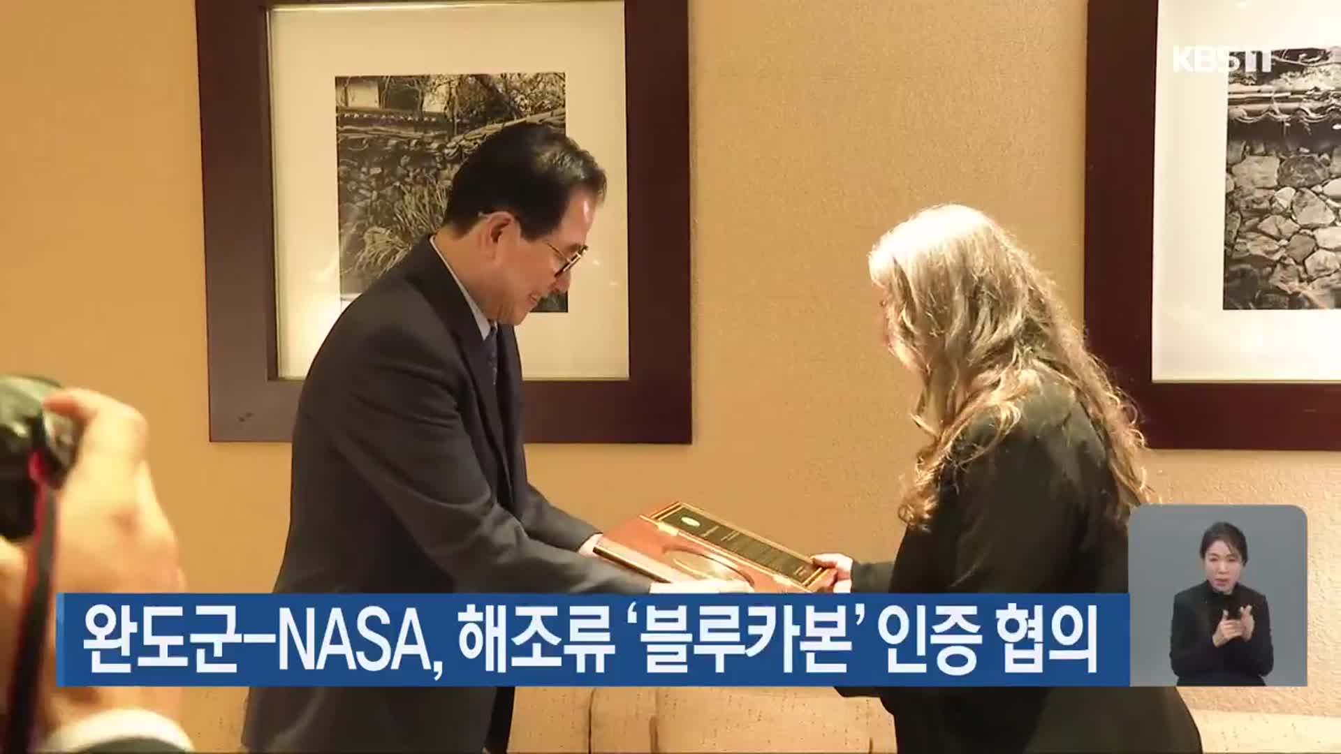 완도군-NASA, 해조류 ‘블루카본’ 인증 협의