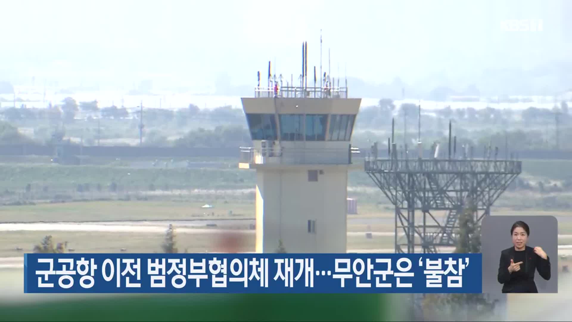 군공항 이전 범정부협의체 재개…무안군은 ‘불참’