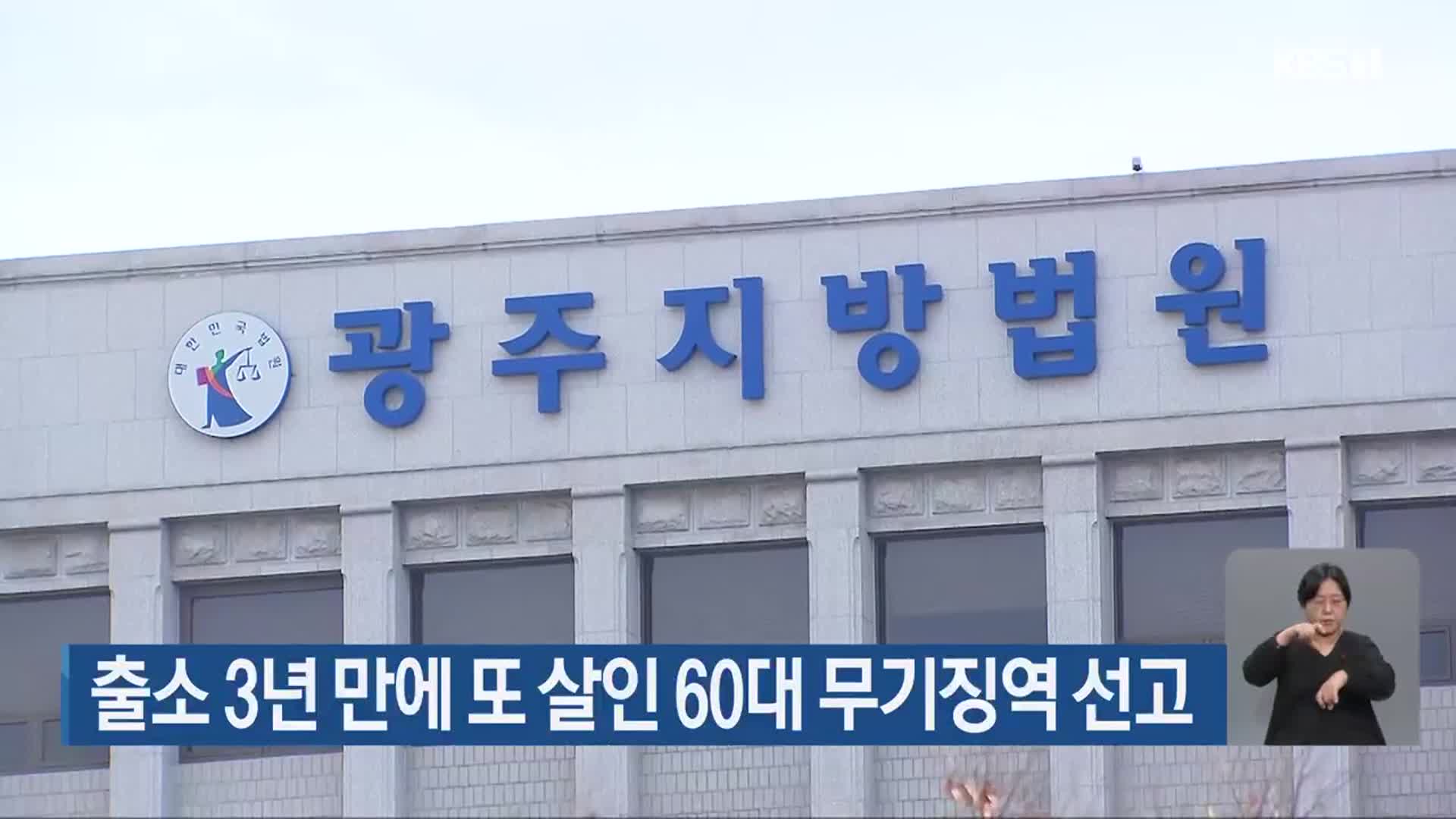 출소 3년 만에 또 살인 60대 무기징역 선고