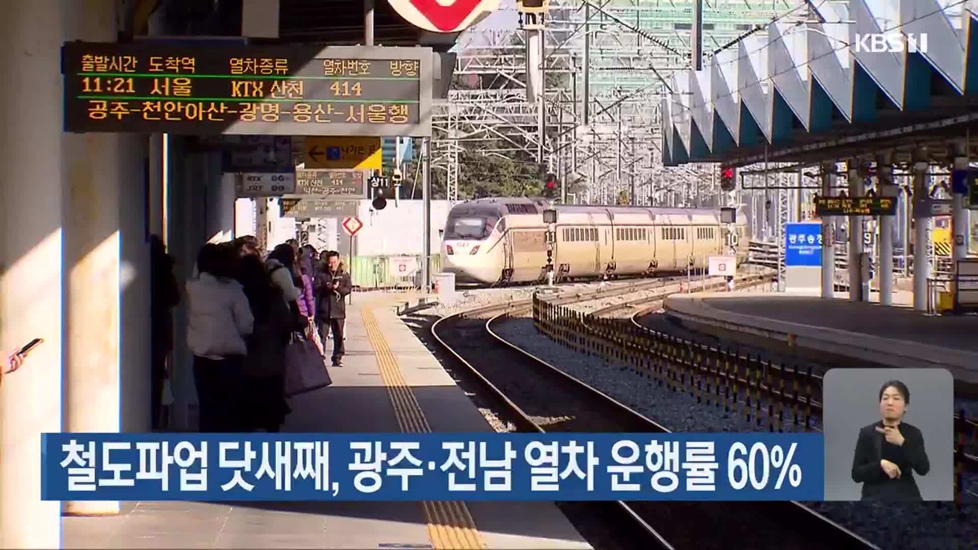 철도파업 닷새째, 광주·전남 열차 운행률 60%