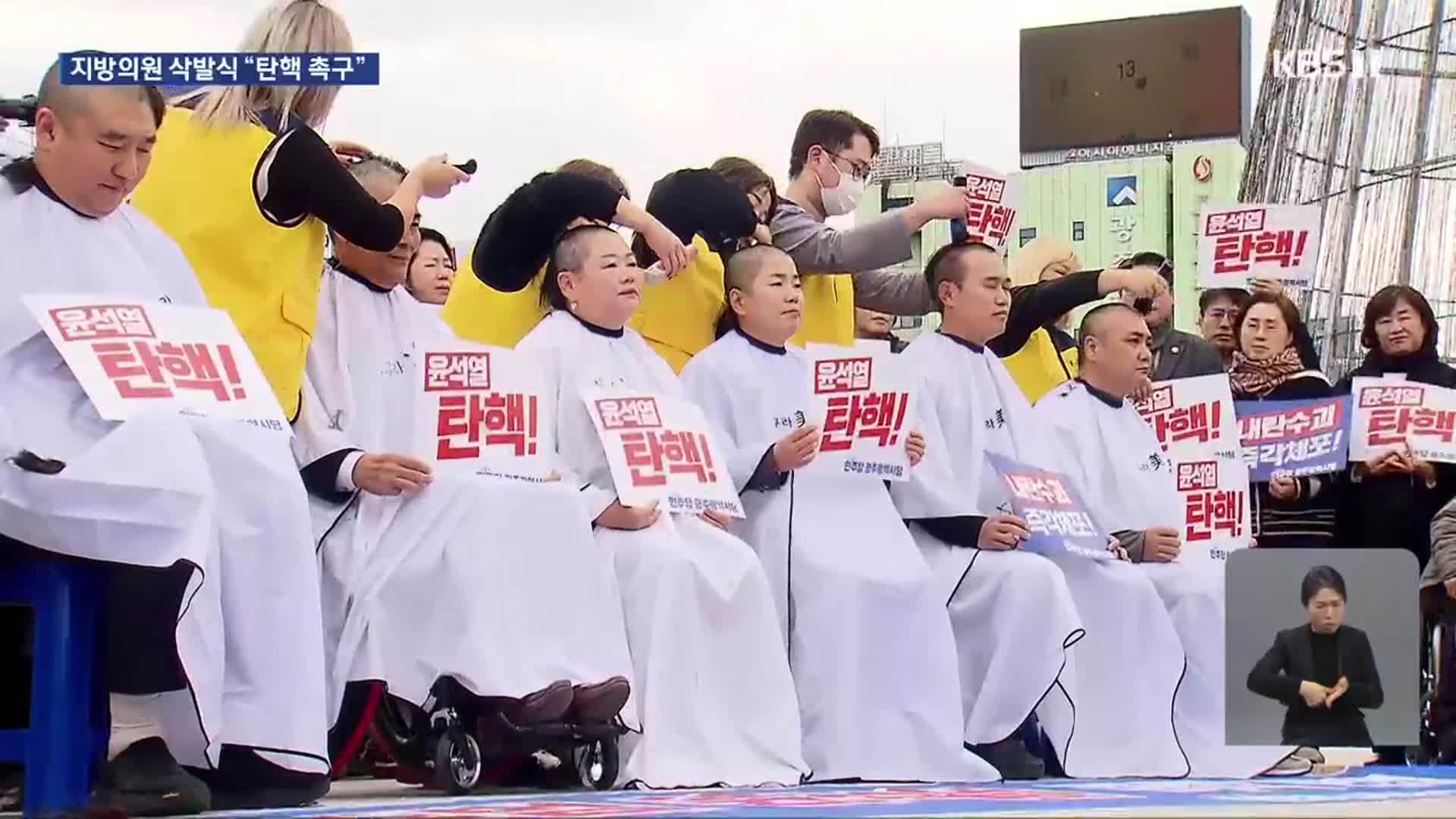 ‘탄핵안 폐기’ 반발 확산…민주당 지방의원 삭발식