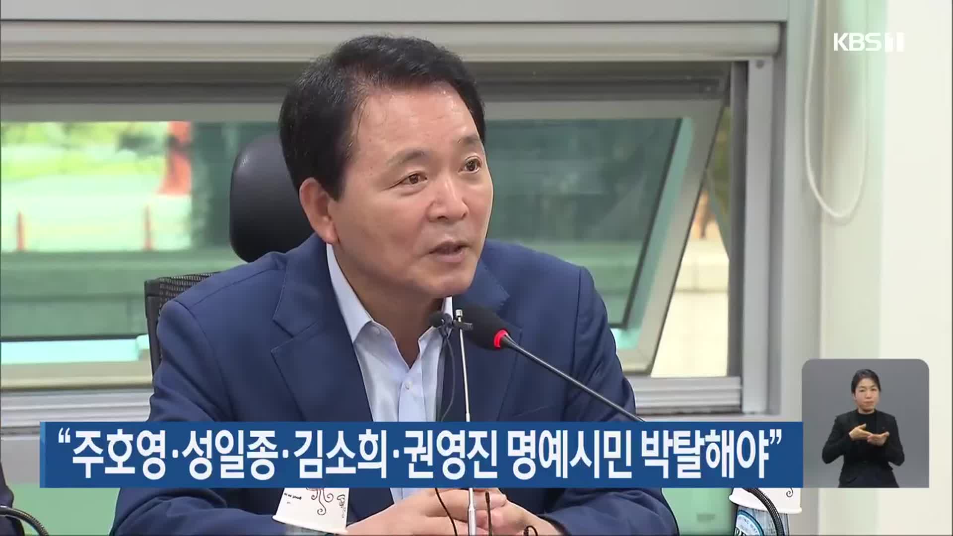 “주호영·성일종·김소희·권영진 명예시민 박탈해야”