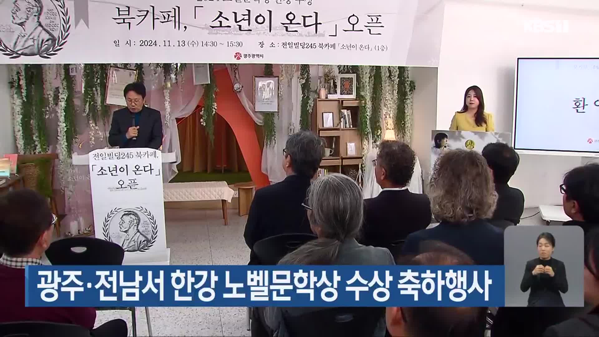 광주·전남서 한강 노벨문학상 수상 축하행사