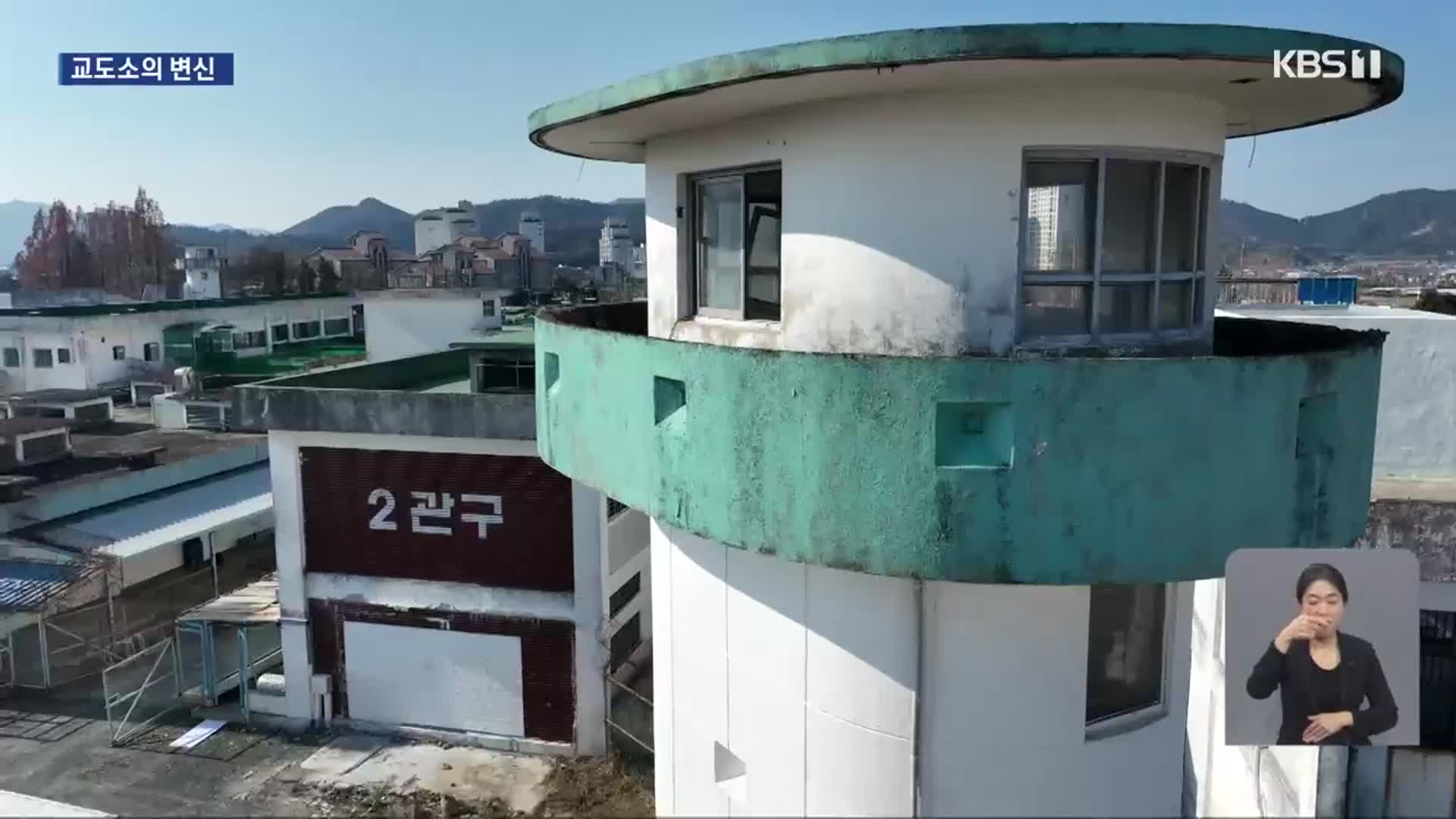 교도소의 변신은 무죄…“지역 문화 거점 기대”