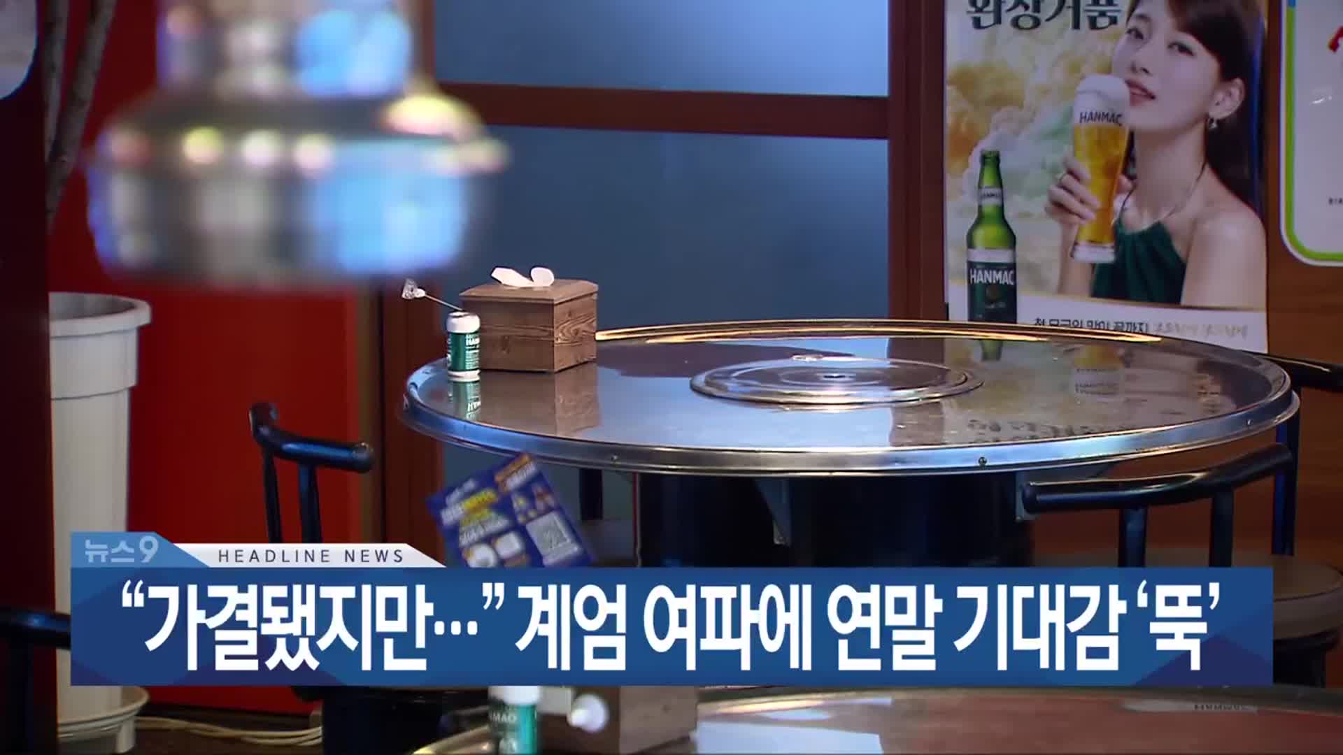 [뉴스9 광주·전남 헤드라인]