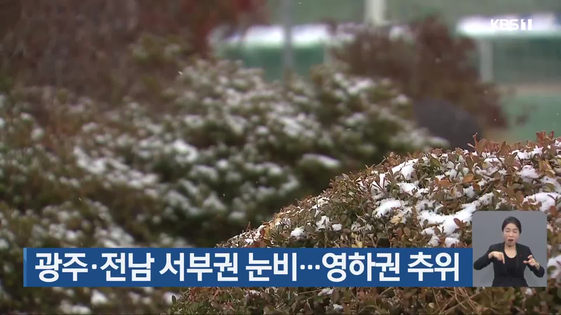 광주·전남 서부권 눈비…영하권 추위