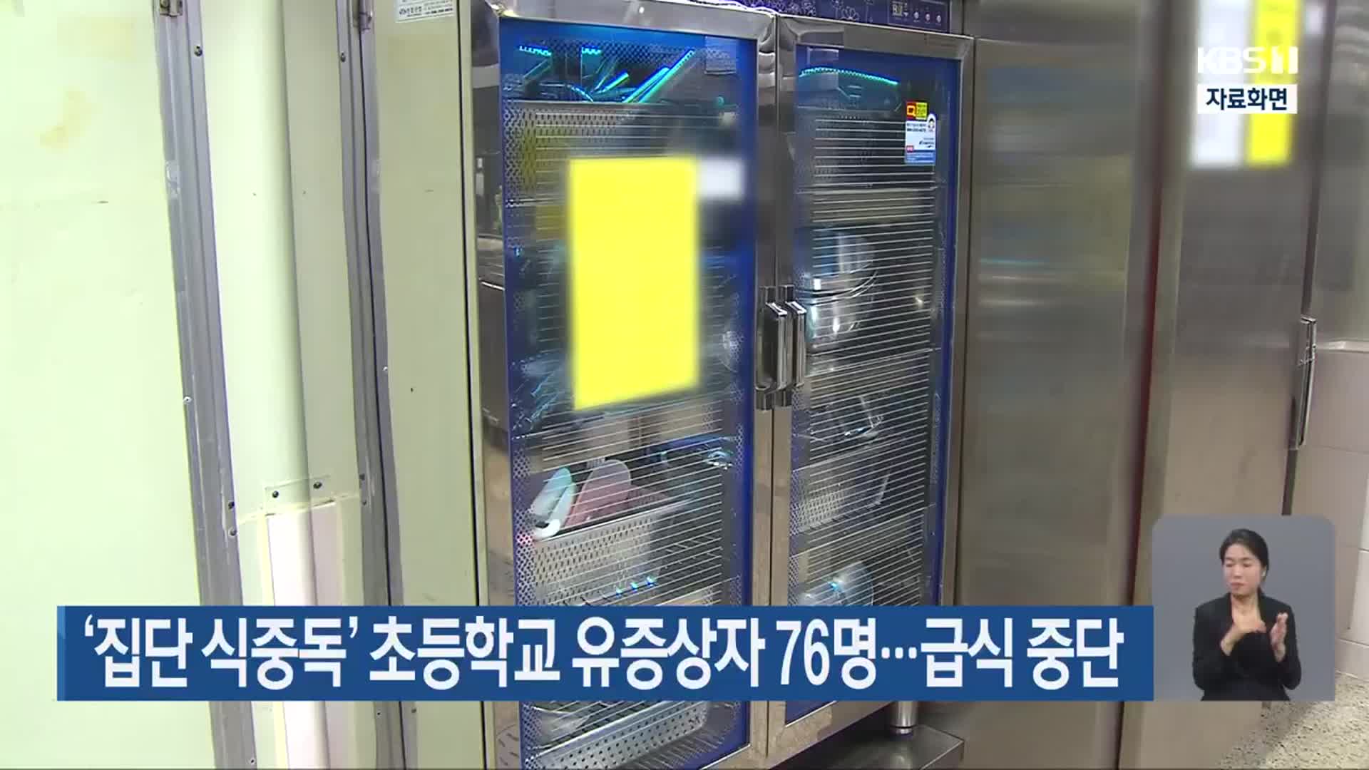 ‘집단 식중독’ 초등학교 유증상자 76명…급식 중단