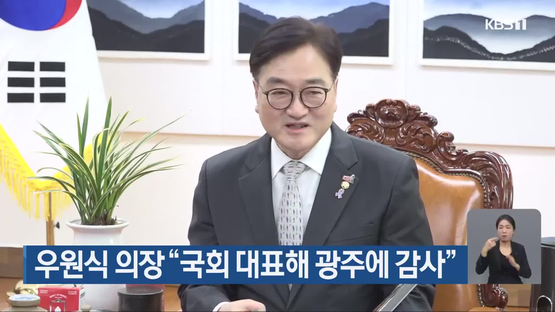 우원식 의장 “국회 대표해 광주에 감사”