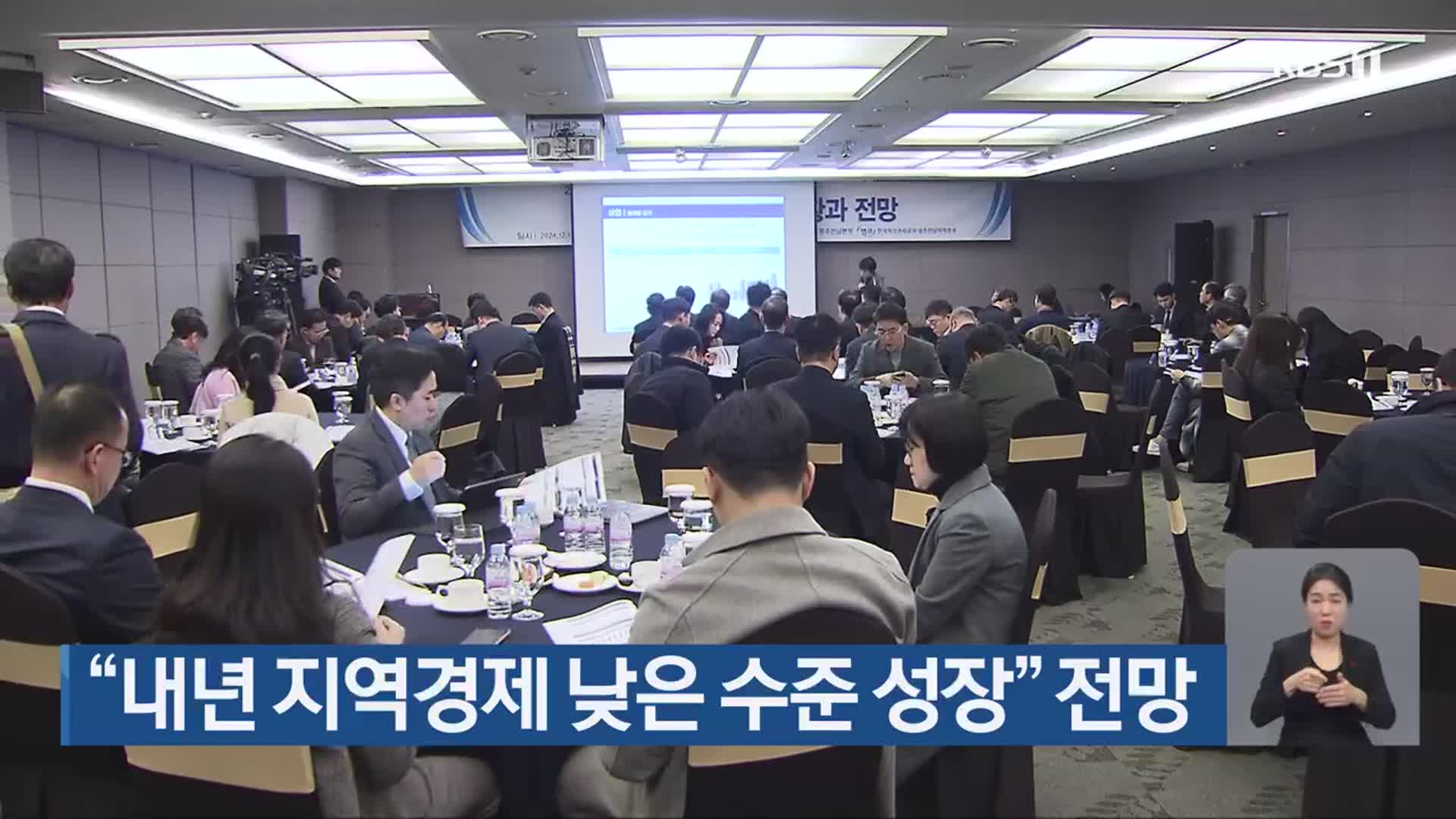 “내년 지역경제 낮은 수준 성장” 전망