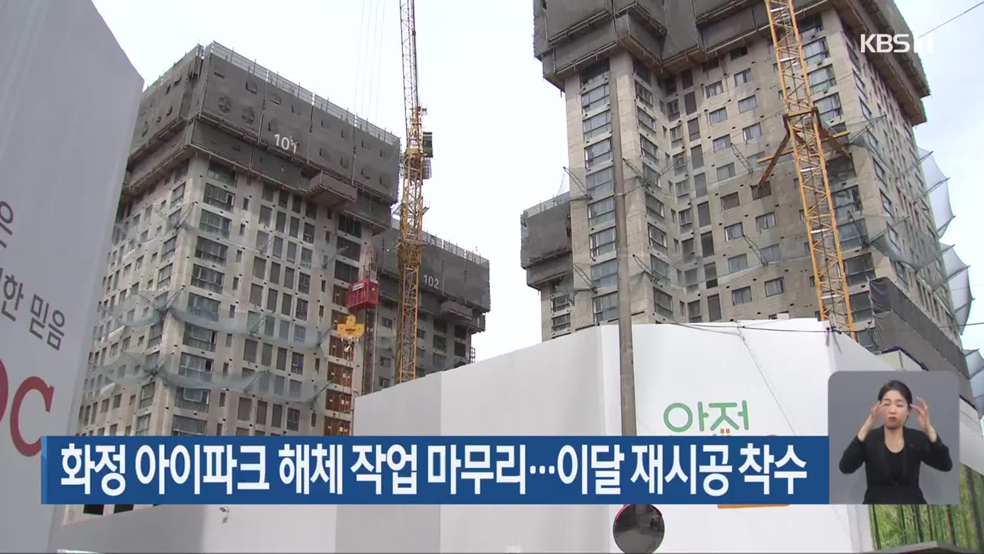 화정 아이파크 해체 작업 마무리…이달 재시공 착수