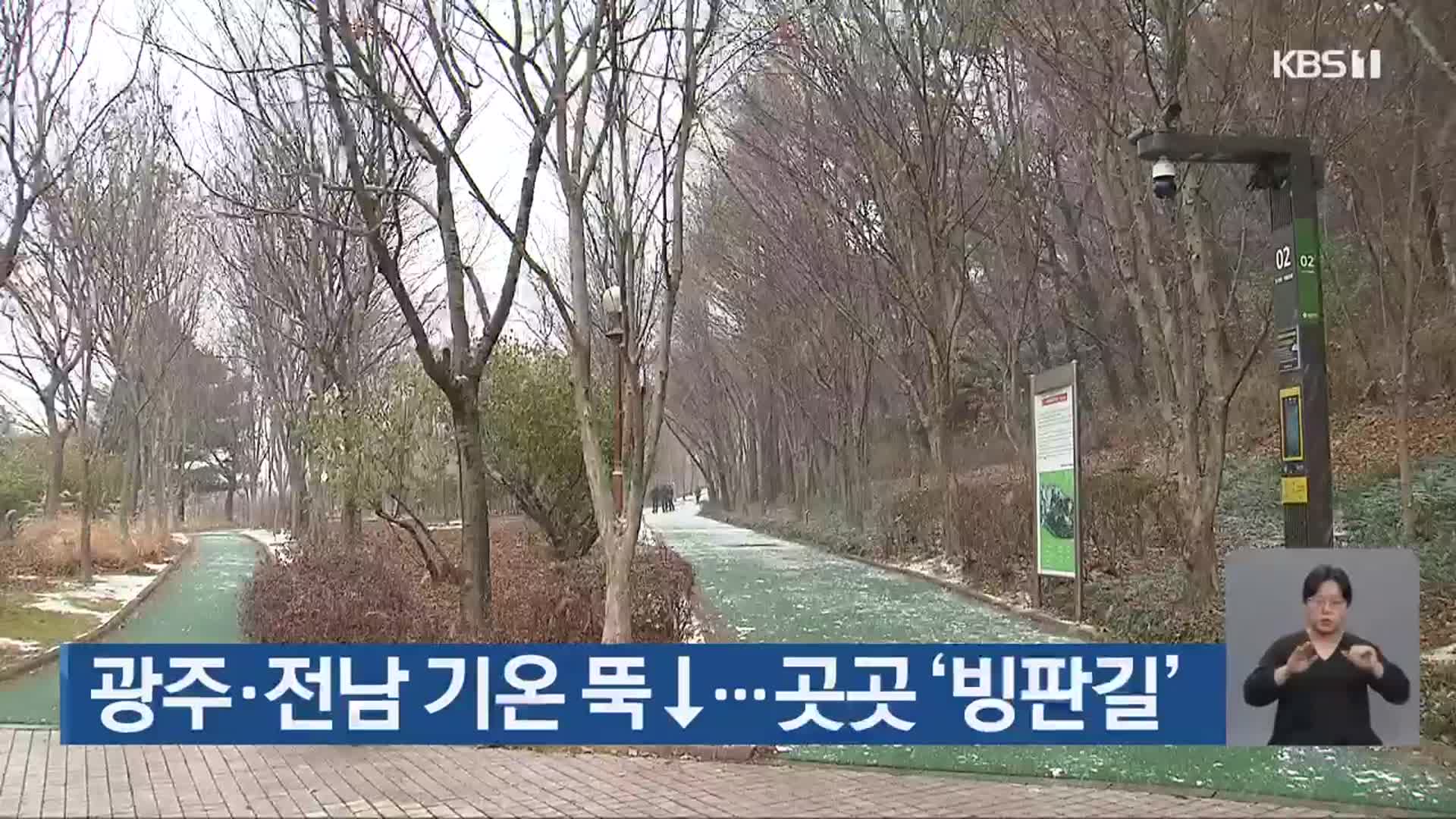 광주·전남 기온 뚝↓…곳곳 ‘빙판길’