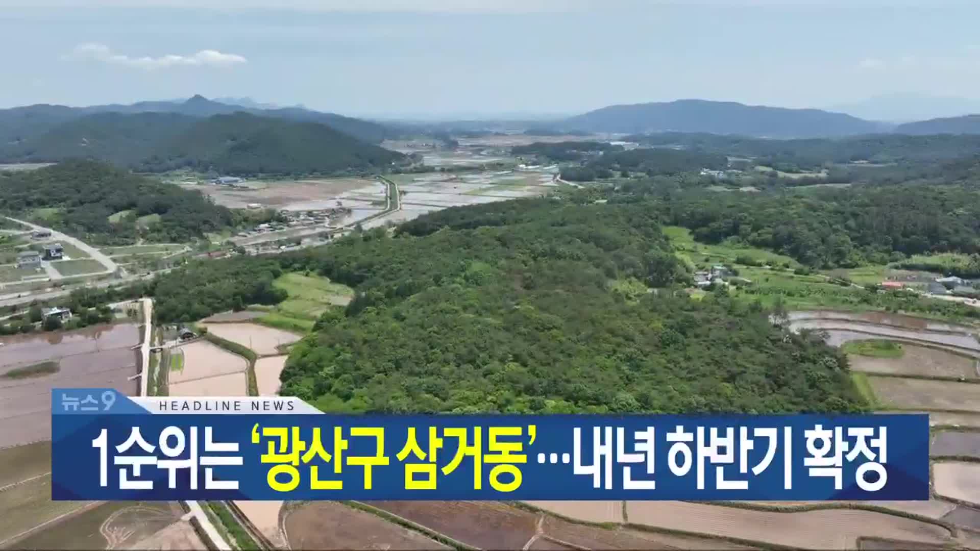 [뉴스9 광주·전남 헤드라인]