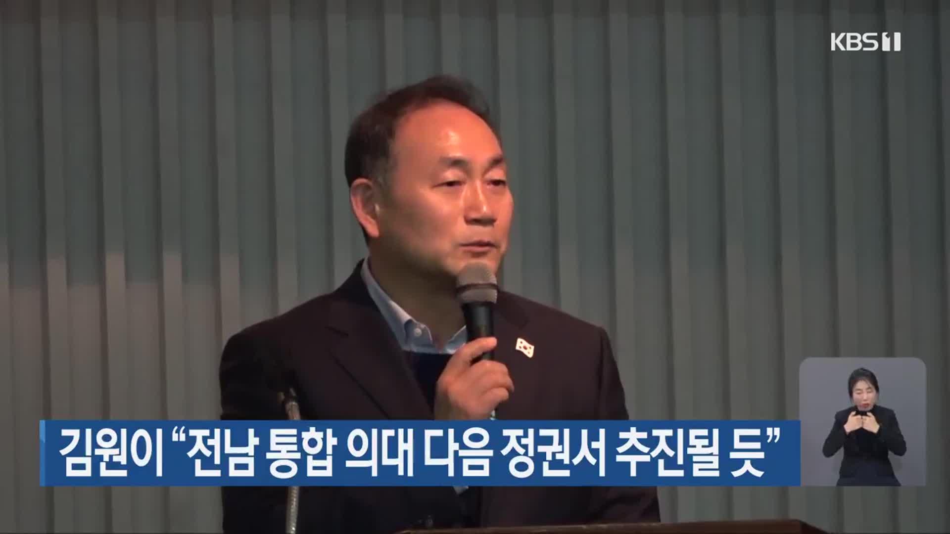 김원이 “전남 통합 의대 다음 정권서 추진될 듯”