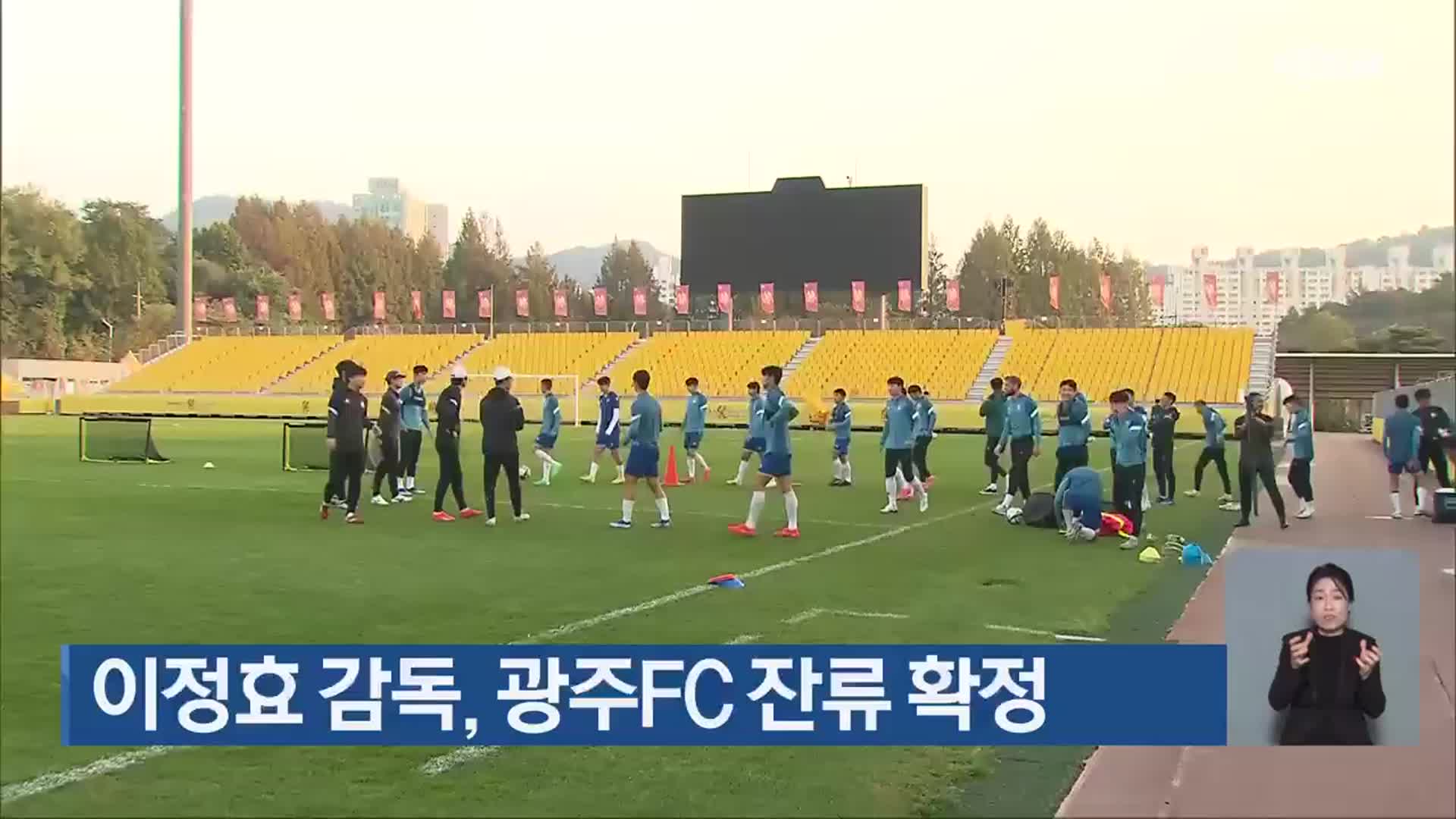 이정효 감독, 광주FC 잔류 확정