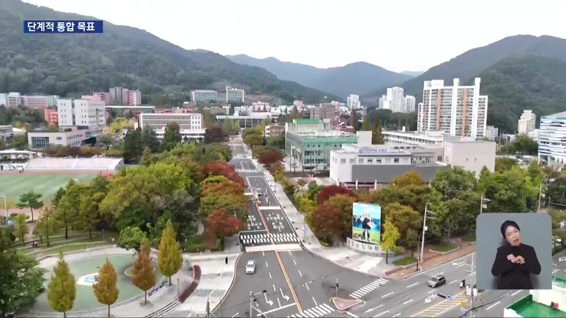 ‘전남서 대학 3곳 통합’…최대 ‘거점국립대’ 탄생 기대