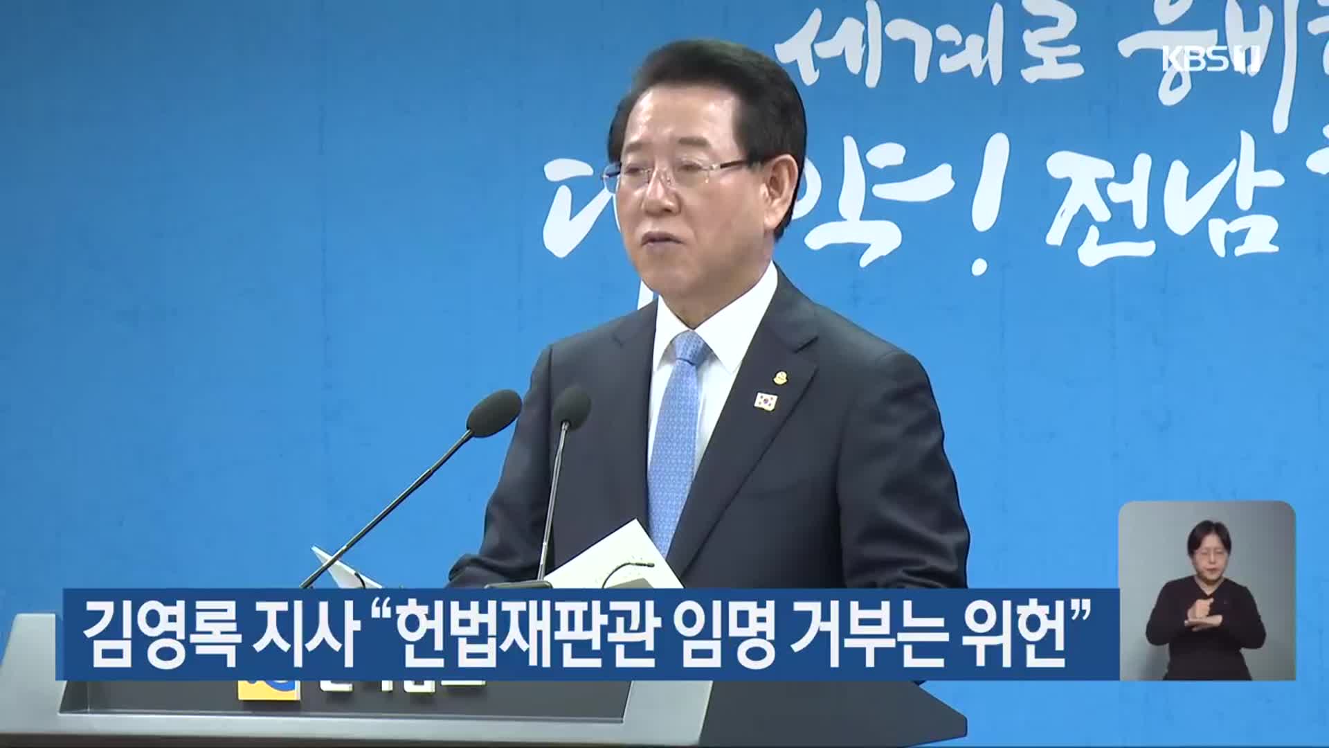 김영록 지사 “헌법재판관 임명 거부는 위헌”