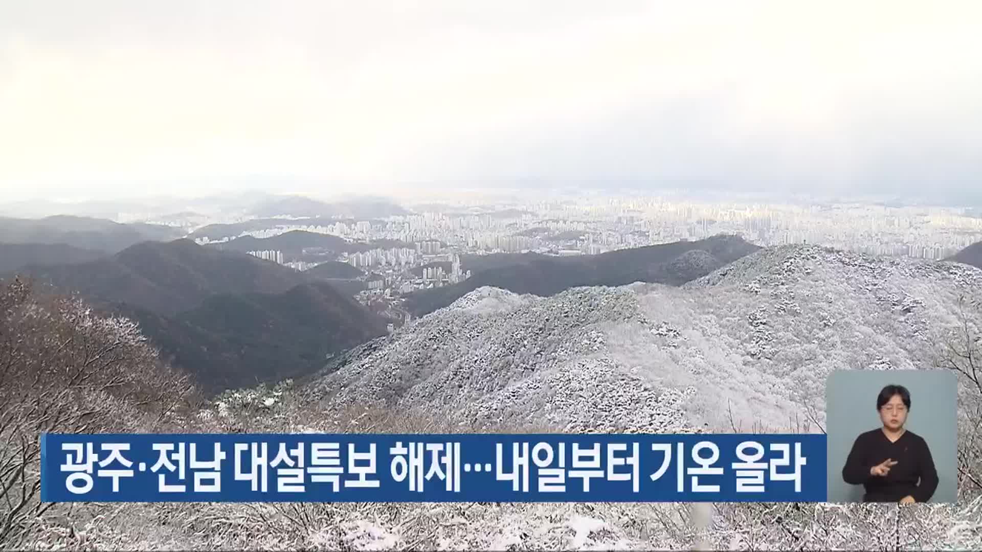 광주·전남 대설특보 해제…내일부터 기온 올라