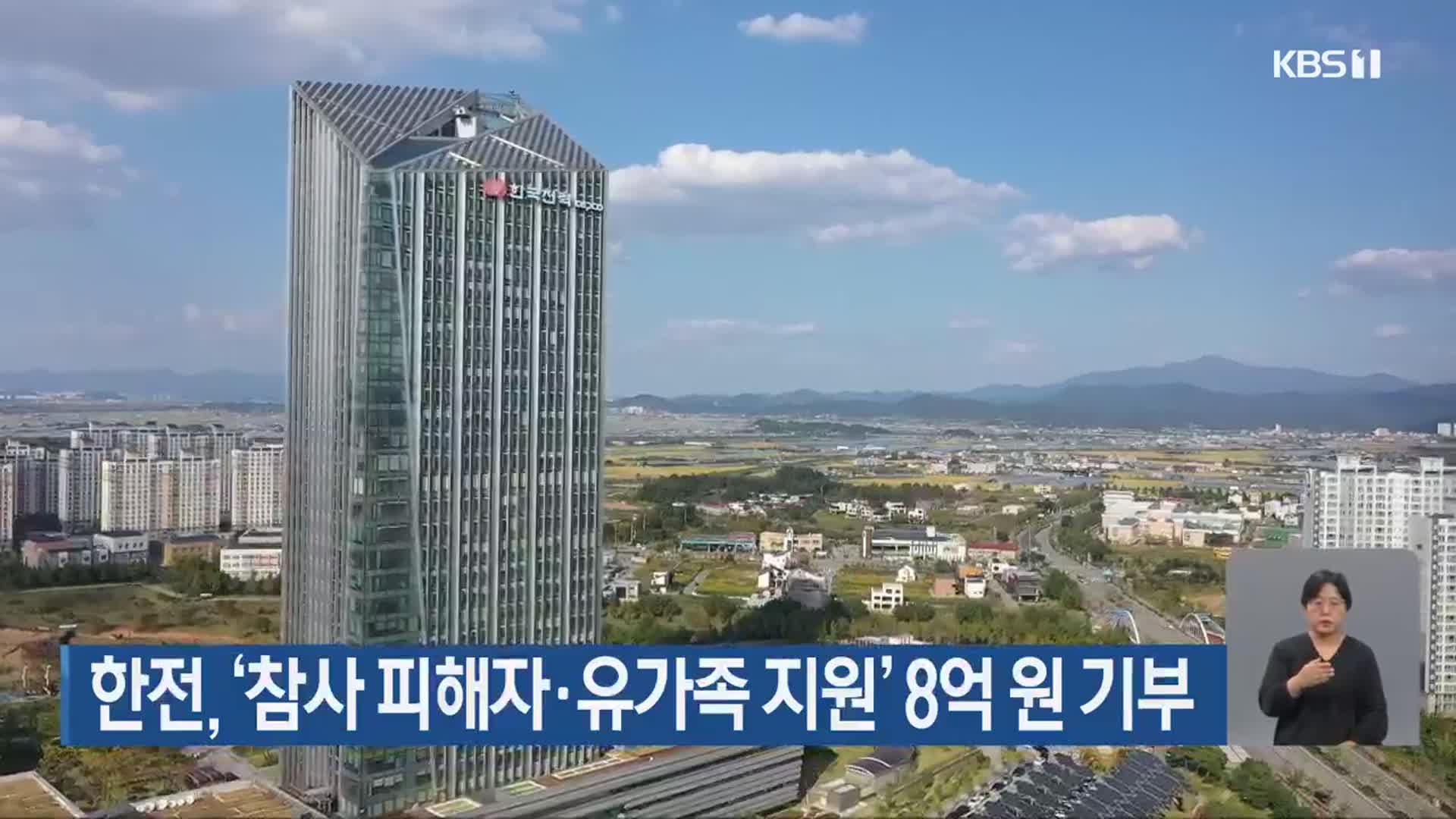 한전, ‘참사 피해자·유가족 지원’ 8억 원 기부