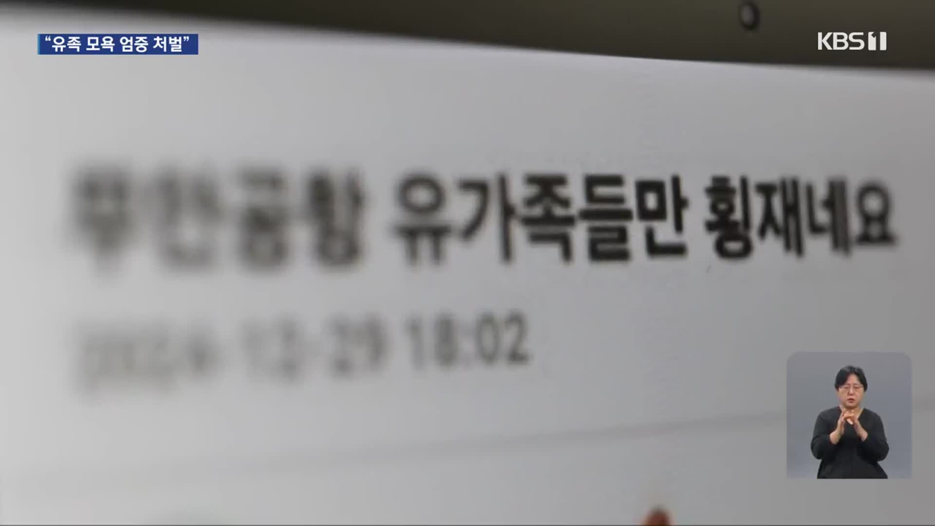 유족 조롱글 수사…“2차 피해 원인은 배·보상 노출”