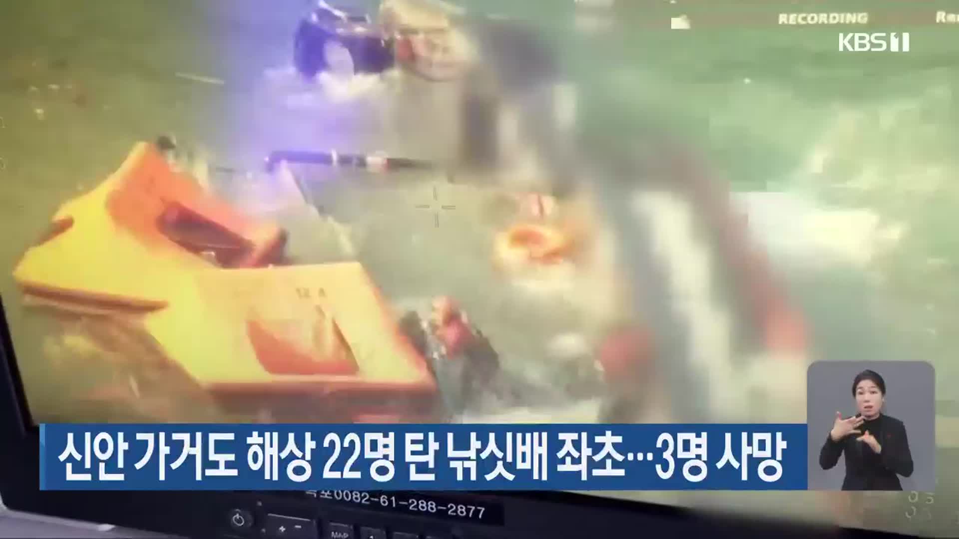 신안 가거도 해상 22명 탄 낚싯배 좌초…3명 사망