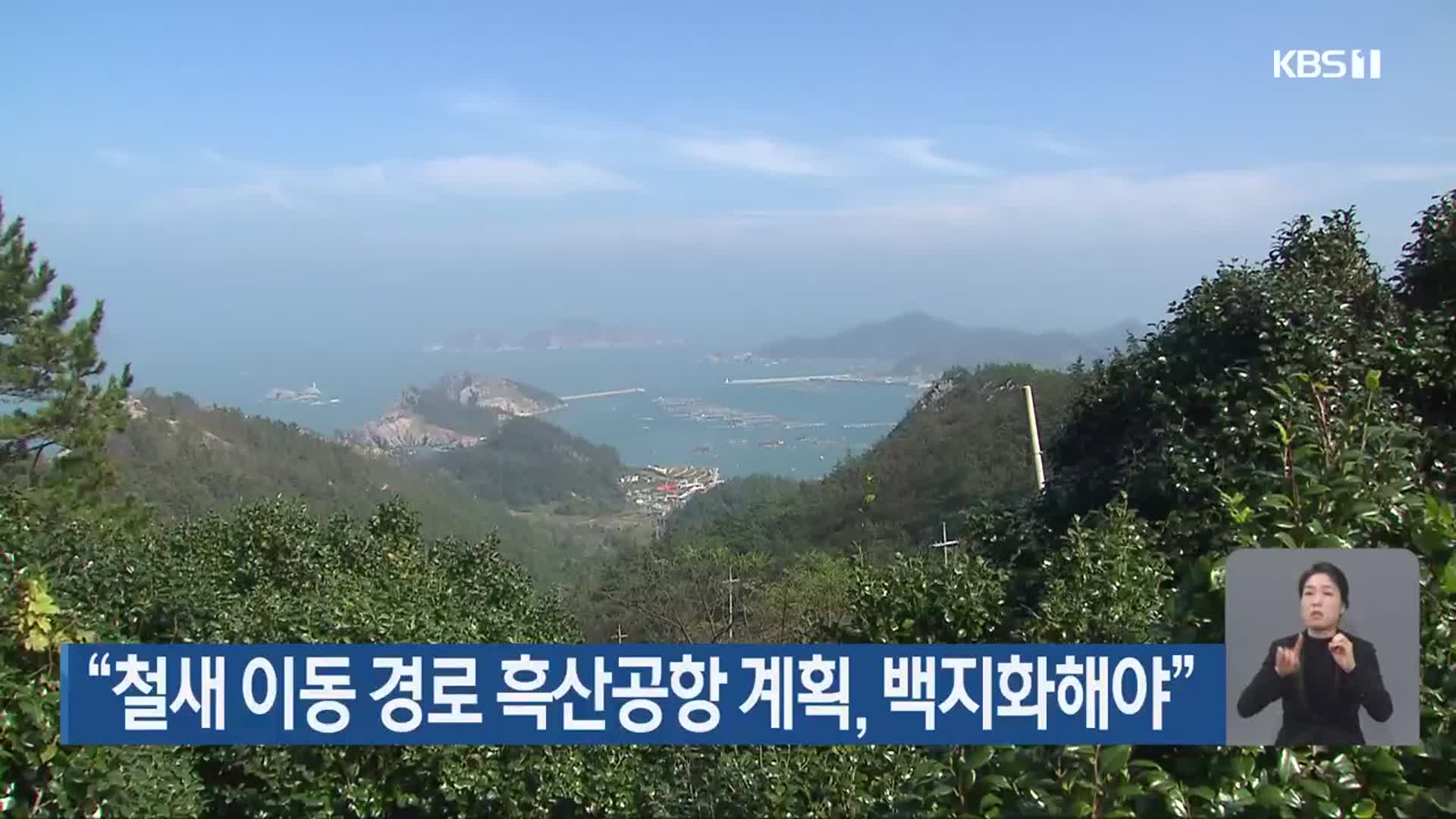 “철새 이동 경로 흑산공항 계획, 백지화해야”