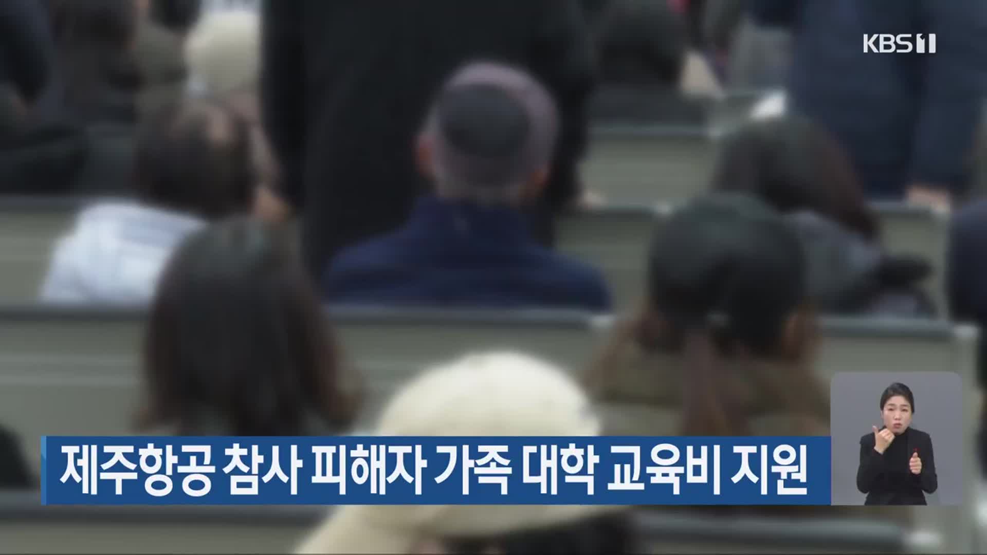 제주항공 참사 피해자 가족 대학 교육비 지원