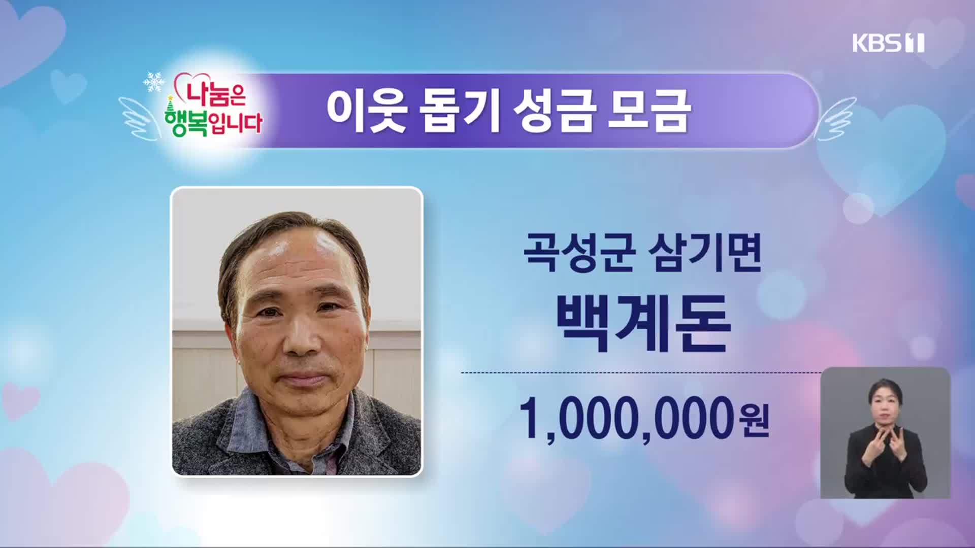 희망 2025 나눔 캠페인 이웃 돕기 성금 모금