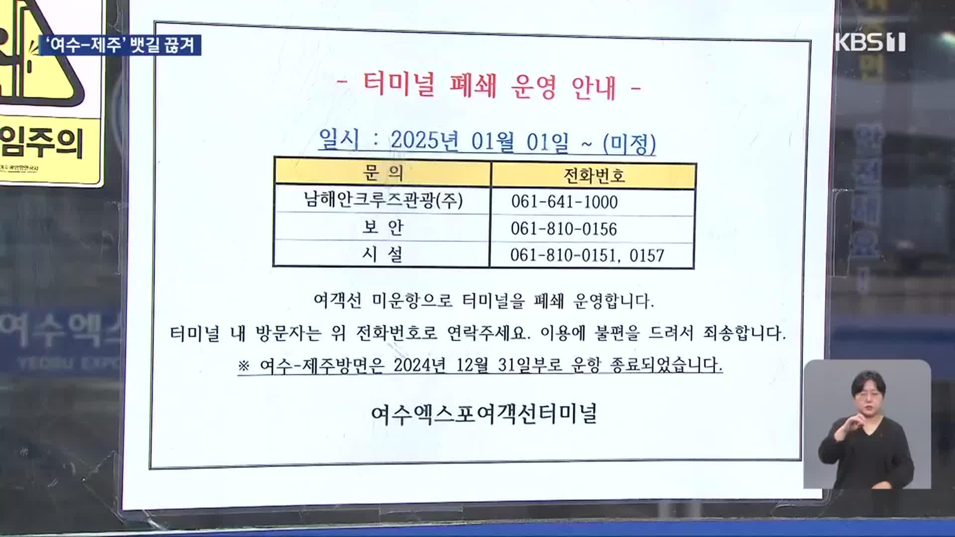 9년 만에 끊긴 여수-제주 여객선…운항 중단 이유는?