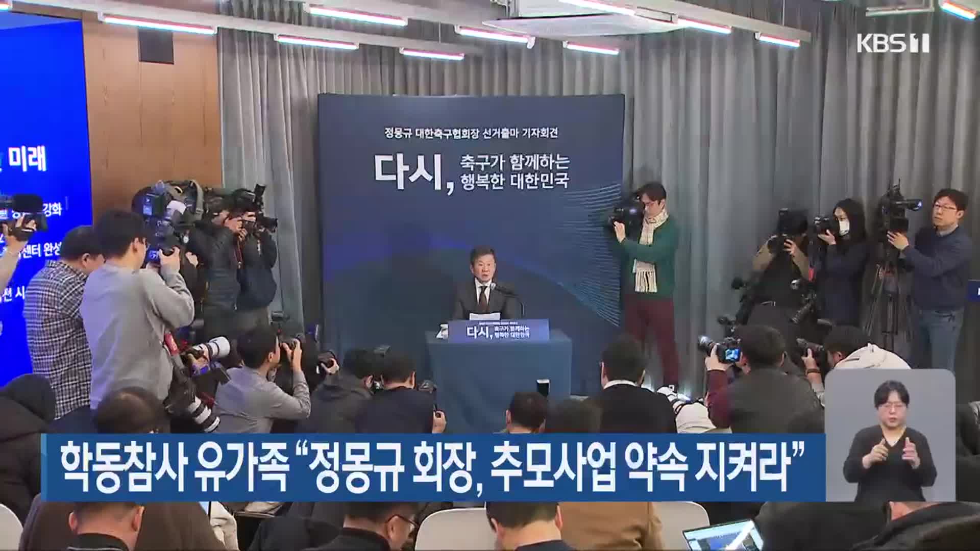 학동참사 유가족 “정몽규 회장, 추모사업 약속 지켜라”