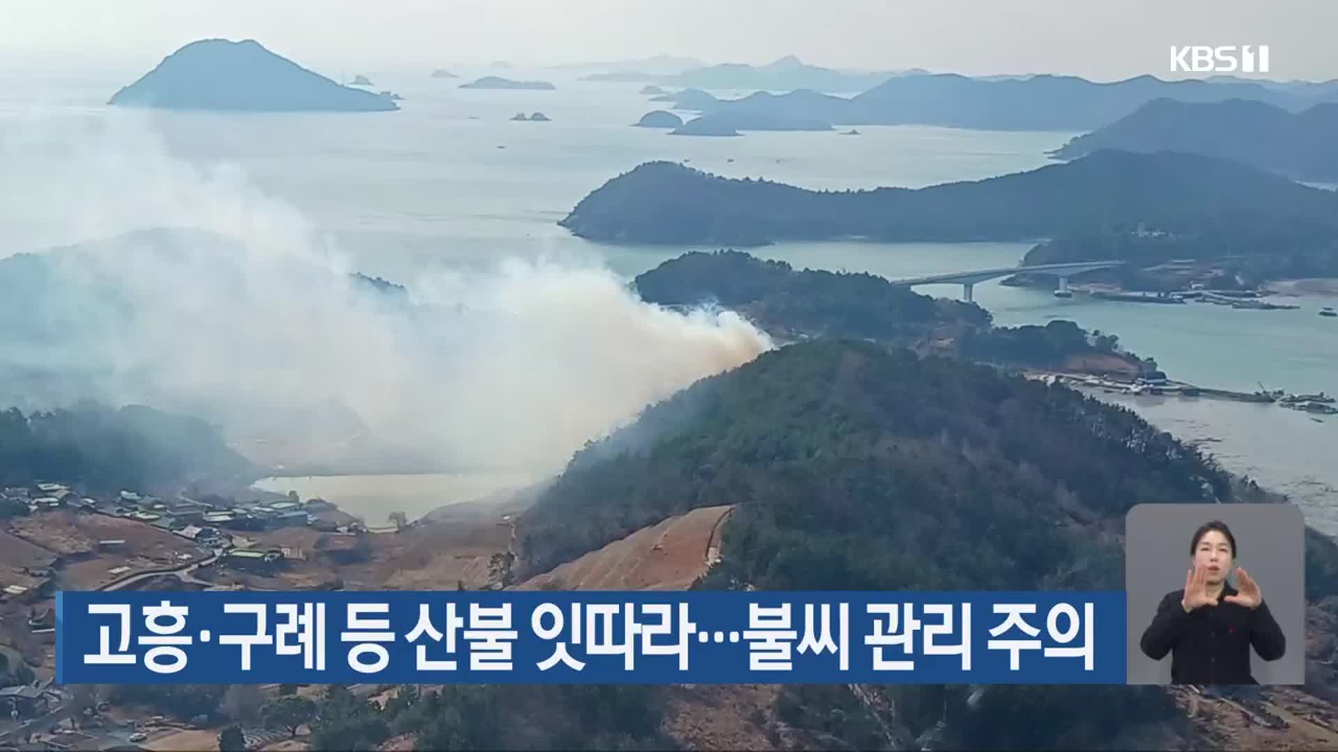 고흥·구례 등 산불 잇따라…불씨 관리 주의