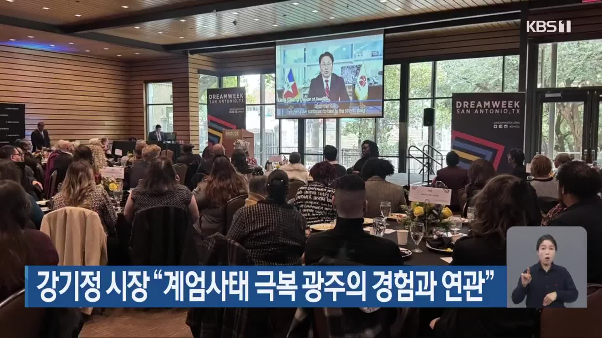 강기정 시장 “계엄사태 극복 광주의 경험과 연관”