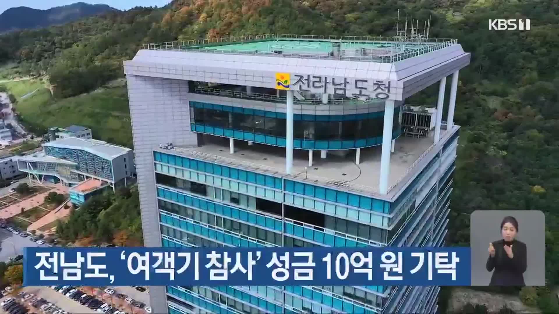 전남도, ‘여객기 참사’ 성금 10억 원 기탁