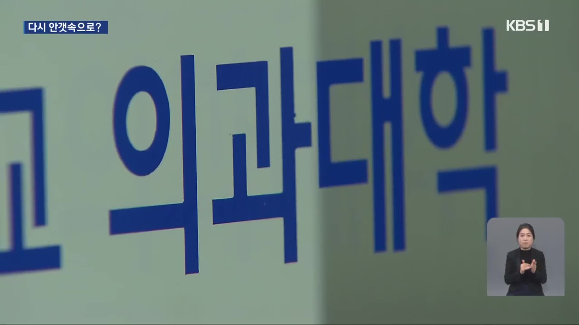 “의대정원 원점 재검토” 전남 통합의대 설립 ‘안갯속으로?’