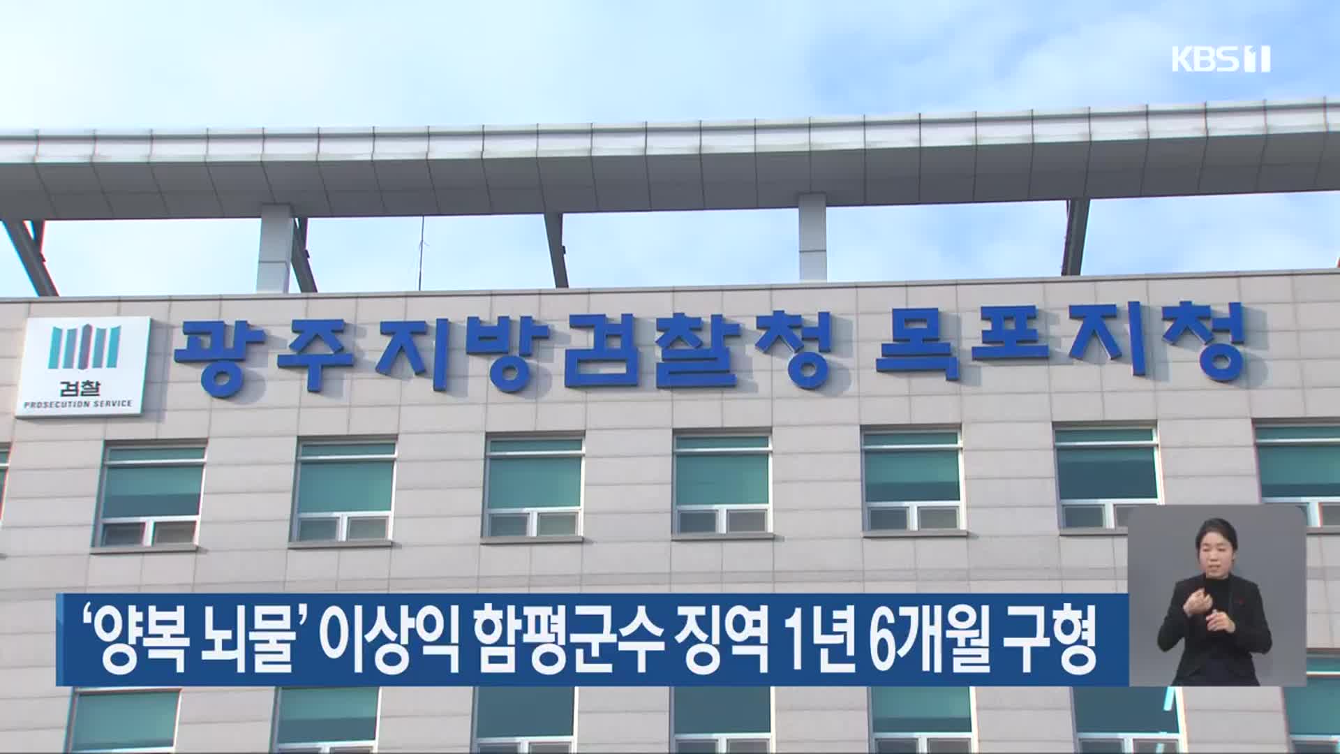 ‘양복 뇌물’ 이상익 함평군수 징역 1년 6개월 구형