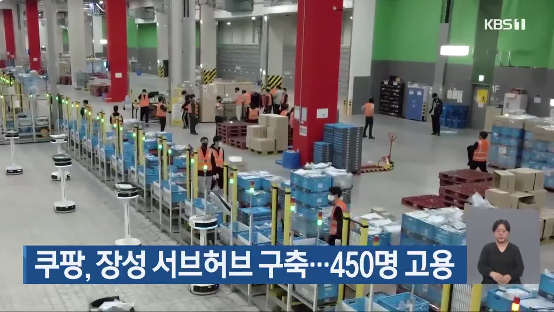 쿠팡, 장성 서브허브 구축…450명 고용