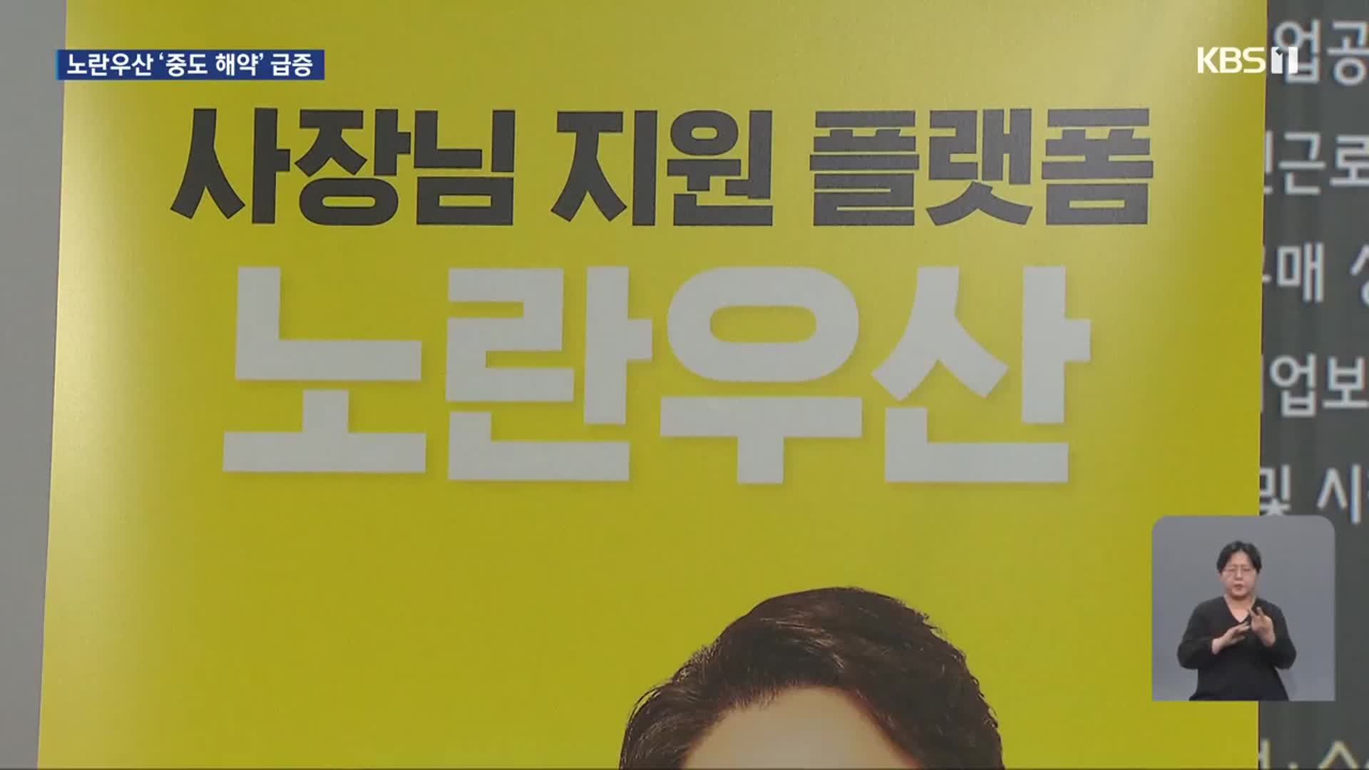 “5만 원도 버거워”…노란우산 중도 해약 늘어