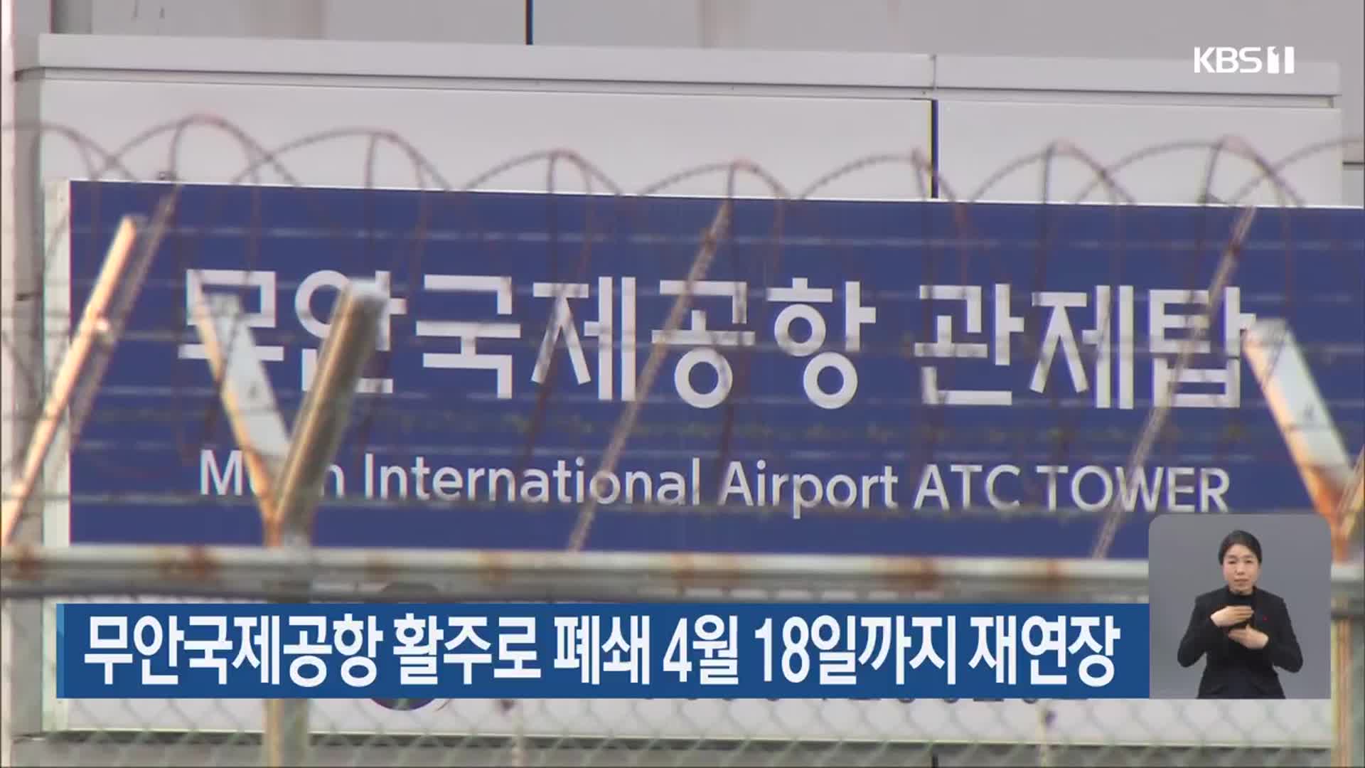 무안국제공항 활주로 폐쇄 4월 18일까지 재연장